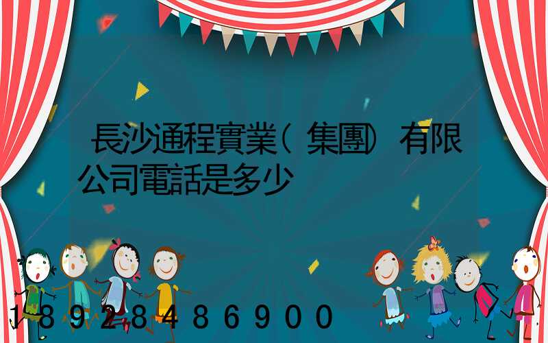 長沙通程實業(集團)有限公司電話是多少