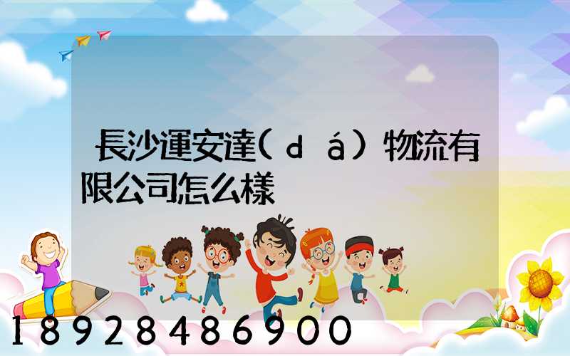 長沙運安達(dá)物流有限公司怎么樣