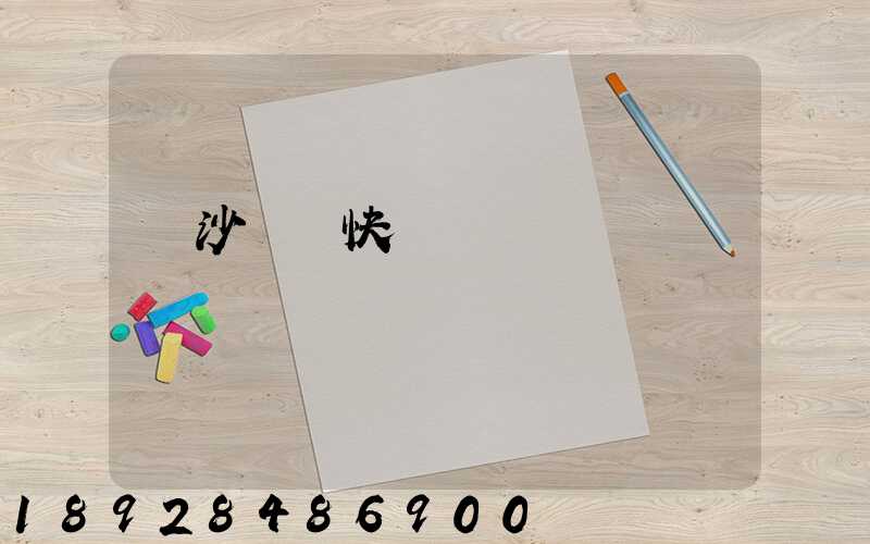 長沙順豐快遞電話號碼