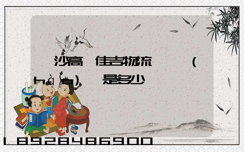 長沙高橋佳吉物流電話號(hào)碼是多少