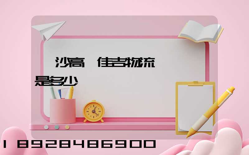 長沙高橋佳吉物流電話號碼是多少
