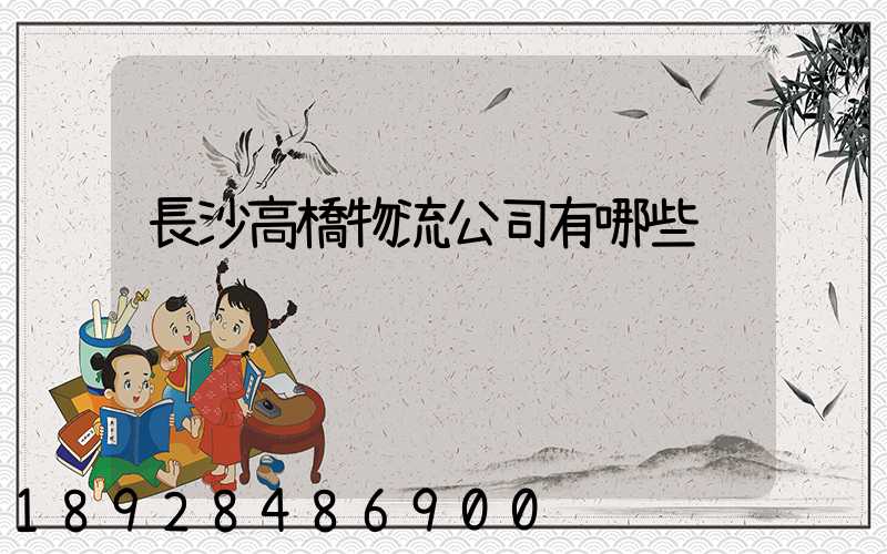 長沙高橋物流公司有哪些