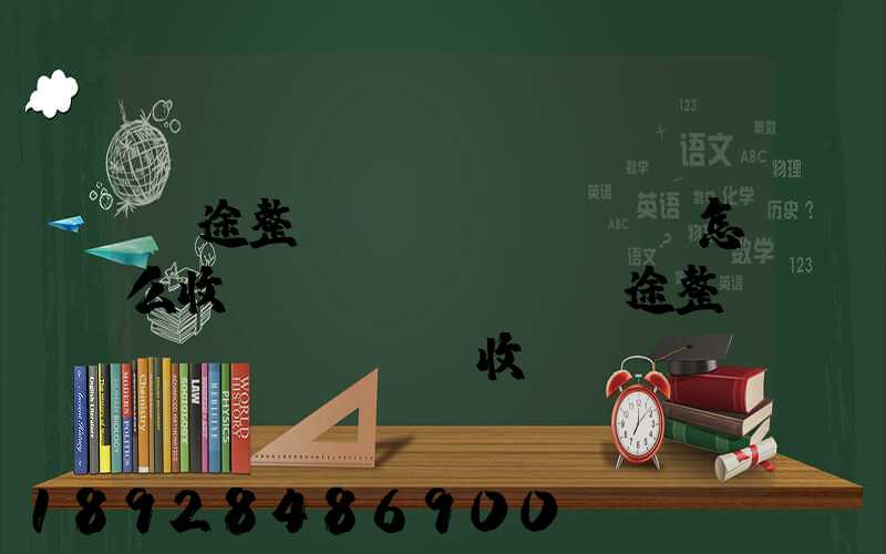 長途整車運(yùn)輸怎么收費(fèi),長途整車運(yùn)輸收費(fèi)標(biāo)準(zhǔn)