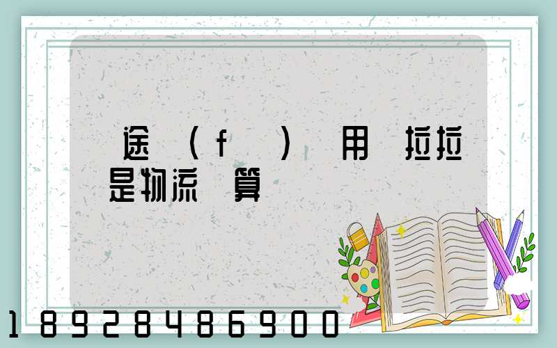 長途發(fā)貨用貨拉拉還是物流劃算