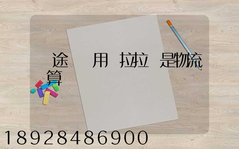 長途發貨用貨拉拉還是物流劃算