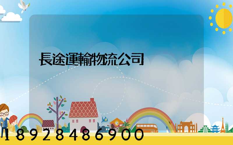 長途運輸物流公司