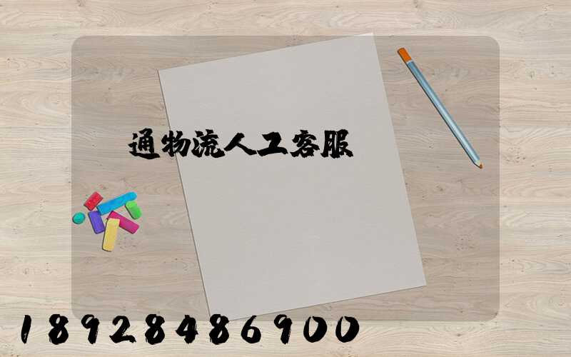 長通物流人工客服電話