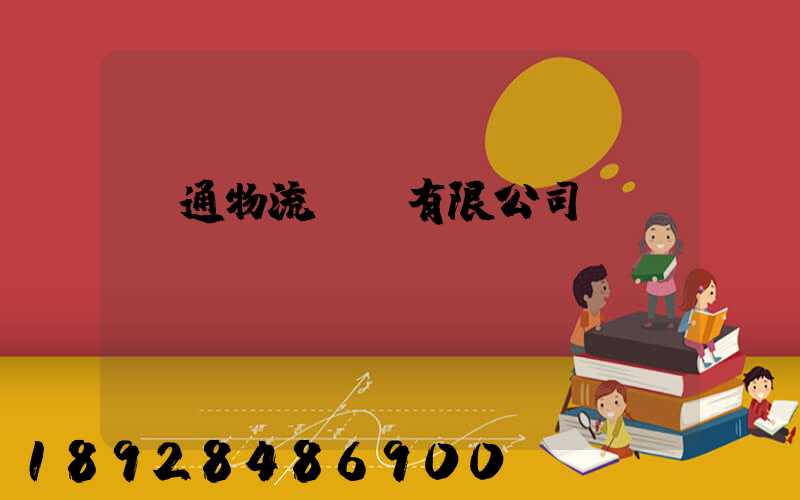 長通物流運輸有限公司