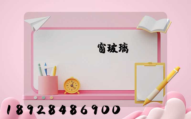 門(mén)窗玻璃運(yùn)費(fèi)