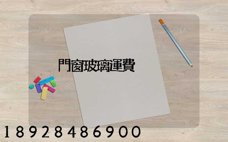 門窗玻璃運費