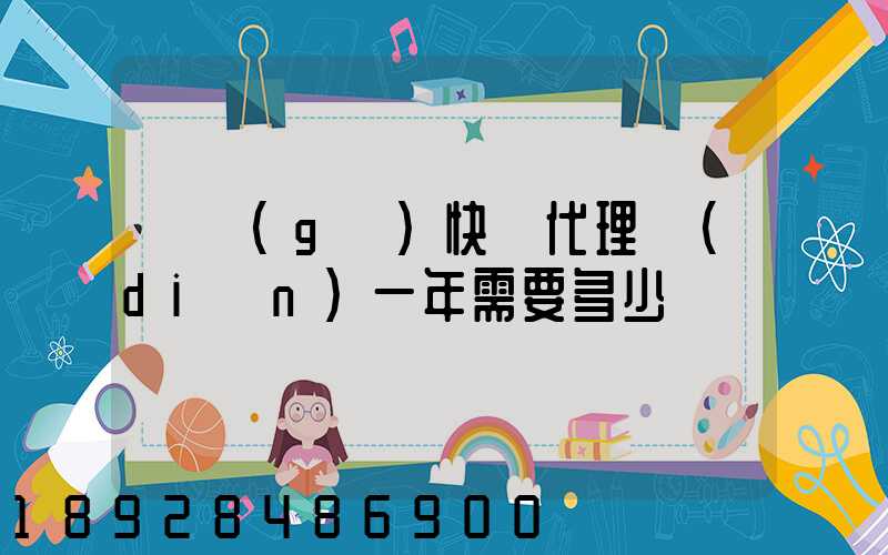 開個(gè)快遞代理點(diǎn)一年需要多少錢