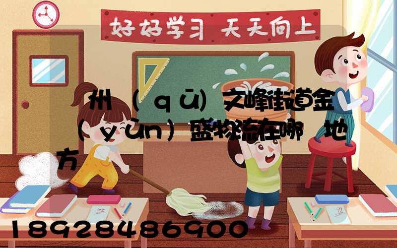 開州區(qū)文峰街道金運(yùn)盛物流在哪個地方