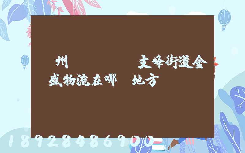 開州區(qū)文峰街道金運盛物流在哪個地方