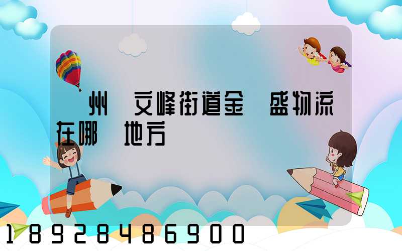開州區文峰街道金運盛物流在哪個地方