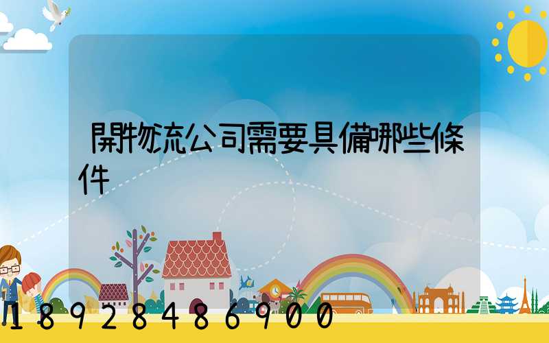 開物流公司需要具備哪些條件