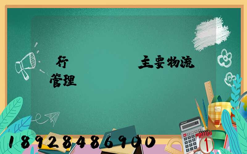 閔行區(qū)主要物流運輸管理