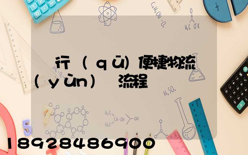 閔行區(qū)便捷物流運(yùn)輸流程