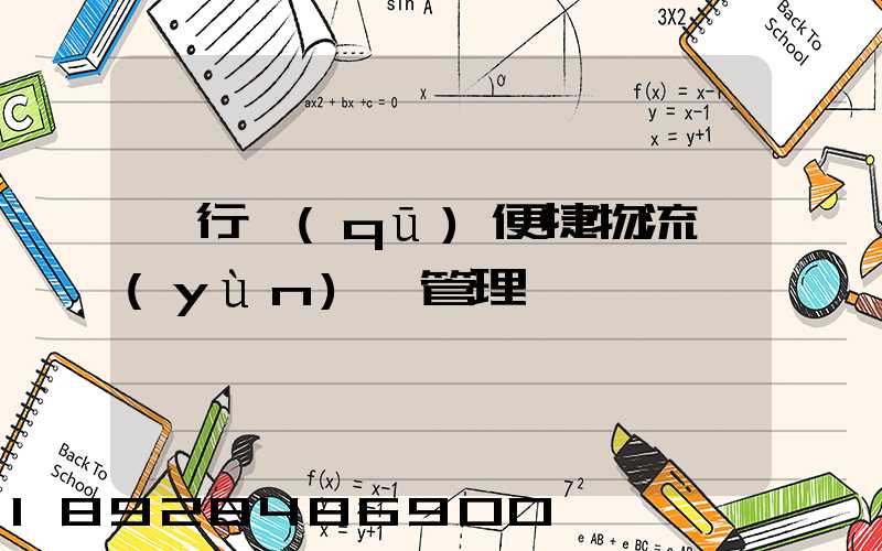 閔行區(qū)便捷物流運(yùn)輸管理