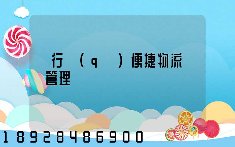 閔行區(qū)便捷物流運輸管理