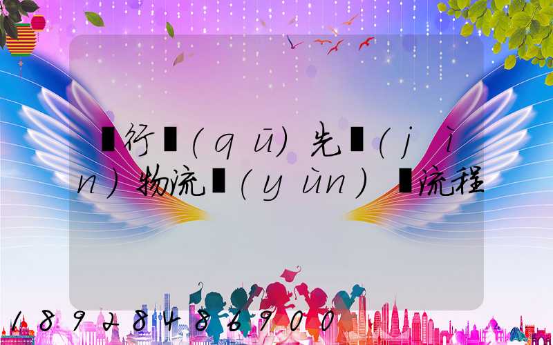 閔行區(qū)先進(jìn)物流運(yùn)輸流程