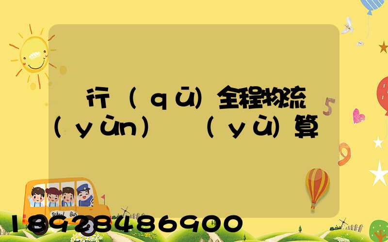 閔行區(qū)全程物流運(yùn)輸預(yù)算
