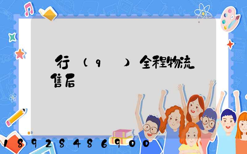 閔行區(qū)全程物流運輸售后