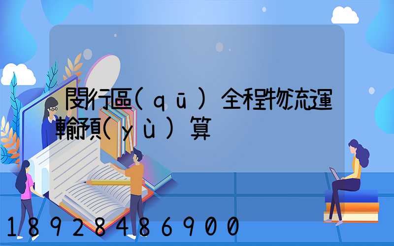閔行區(qū)全程物流運輸預(yù)算