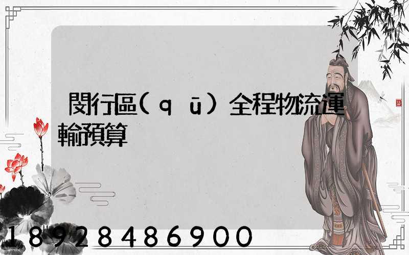 閔行區(qū)全程物流運輸預算