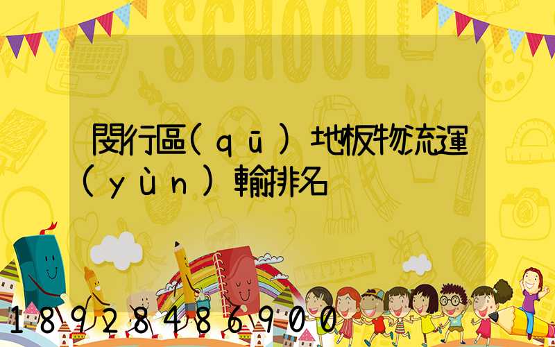 閔行區(qū)地板物流運(yùn)輸排名