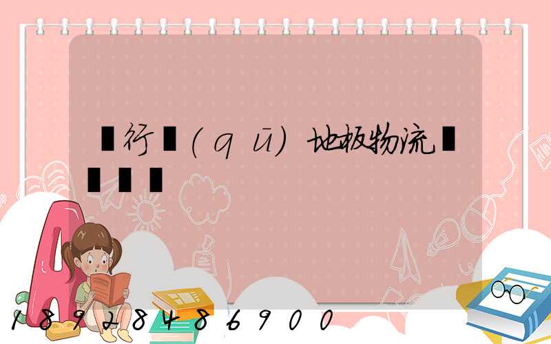 閔行區(qū)地板物流運輸專線