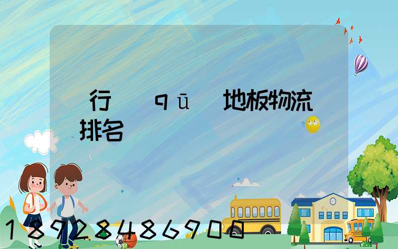 閔行區(qū)地板物流運輸排名