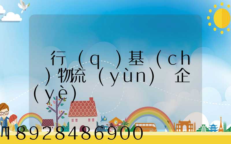 閔行區(qū)基礎(chǔ)物流運(yùn)輸企業(yè)