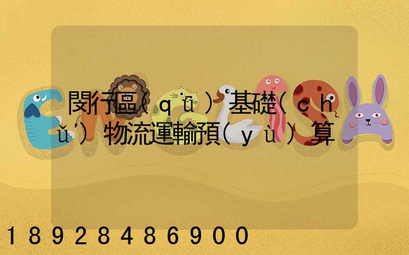 閔行區(qū)基礎(chǔ)物流運輸預(yù)算