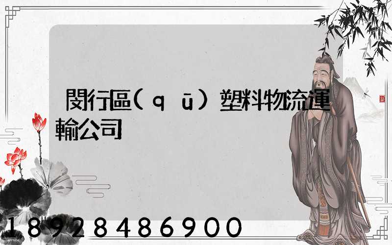 閔行區(qū)塑料物流運輸公司
