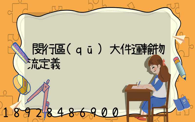 閔行區(qū)大件運輸物流定義