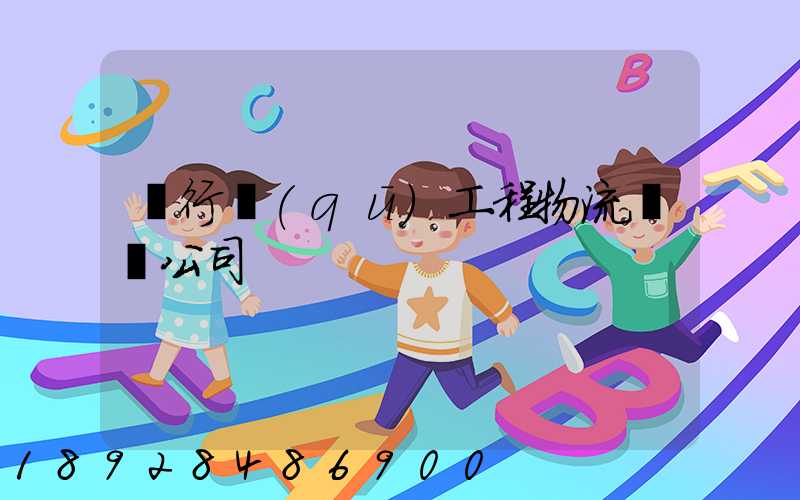 閔行區(qū)工程物流運輸公司