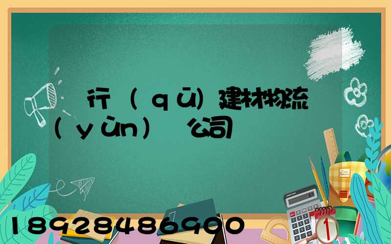 閔行區(qū)建材物流運(yùn)輸公司