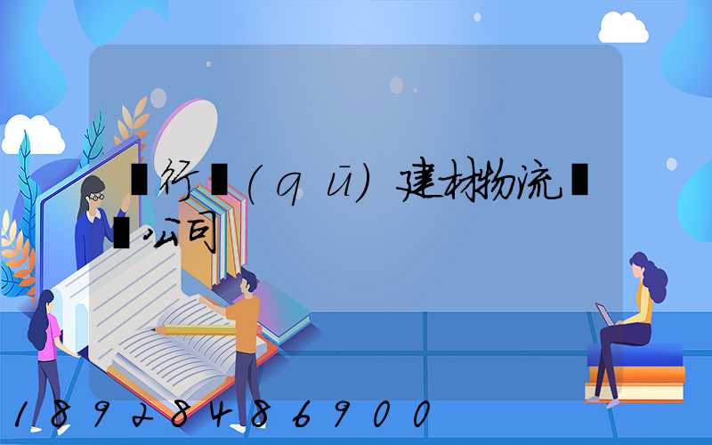 閔行區(qū)建材物流運輸公司