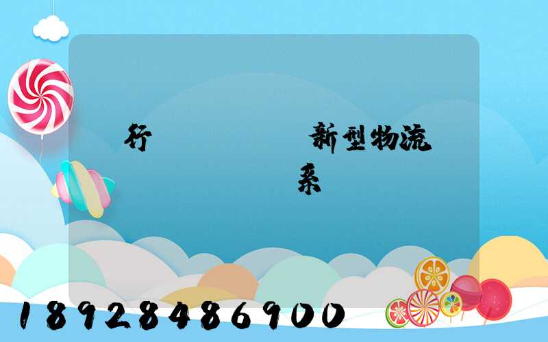 閔行區(qū)新型物流運(yùn)輸體系