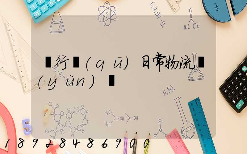 閔行區(qū)日常物流運(yùn)輸