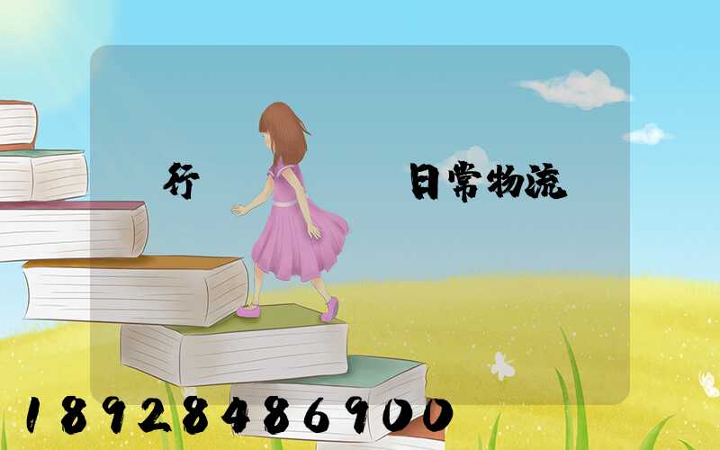 閔行區(qū)日常物流運輸