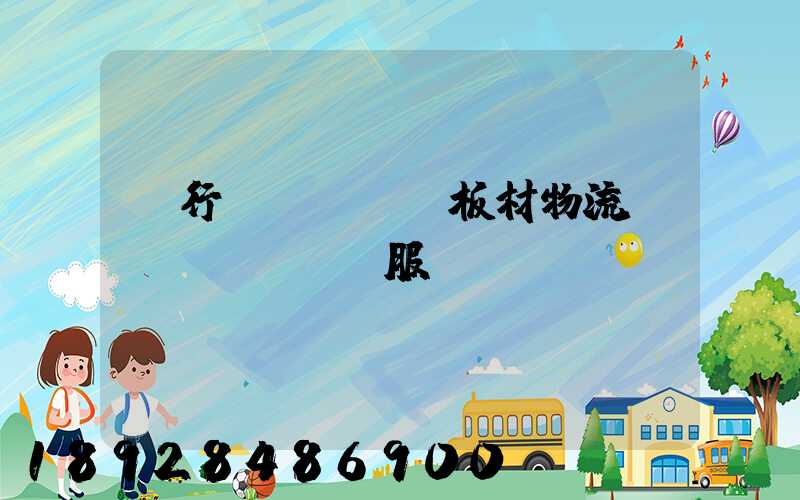 閔行區(qū)板材物流運(yùn)輸服務(wù)