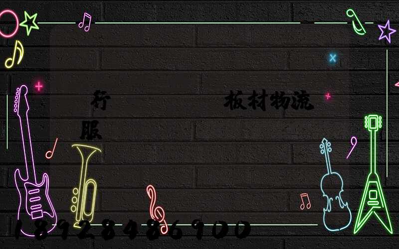 閔行區(qū)板材物流運輸服務(wù)