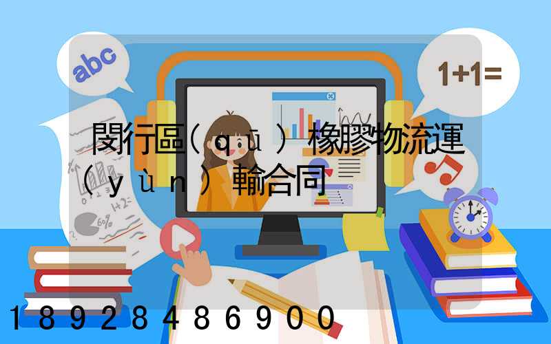 閔行區(qū)橡膠物流運(yùn)輸合同