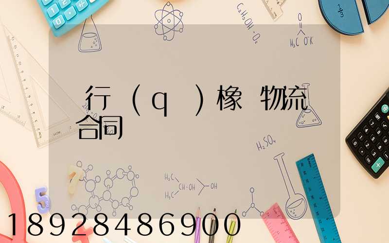 閔行區(qū)橡膠物流運輸合同