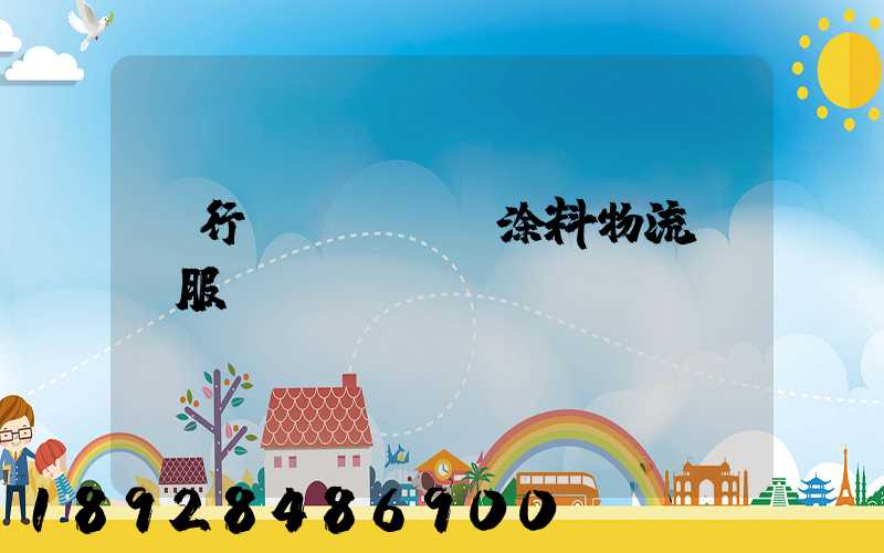 閔行區(qū)涂料物流運輸服務(wù)