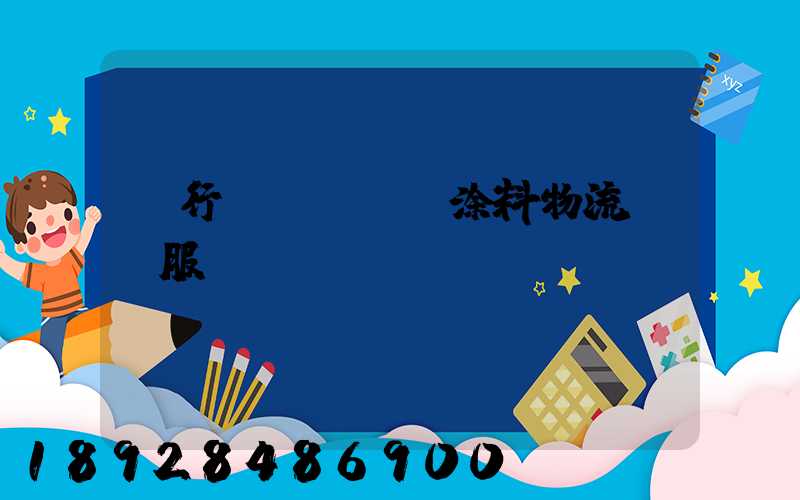 閔行區(qū)涂料物流運輸服務