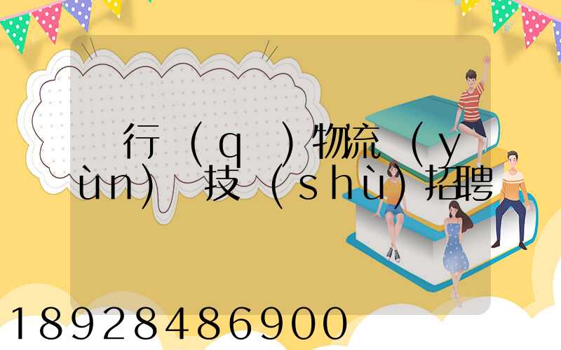 閔行區(qū)物流運(yùn)輸技術(shù)招聘