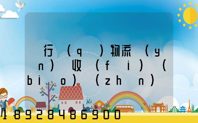 閔行區(qū)物流運(yùn)輸收費(fèi)標(biāo)準(zhǔn)