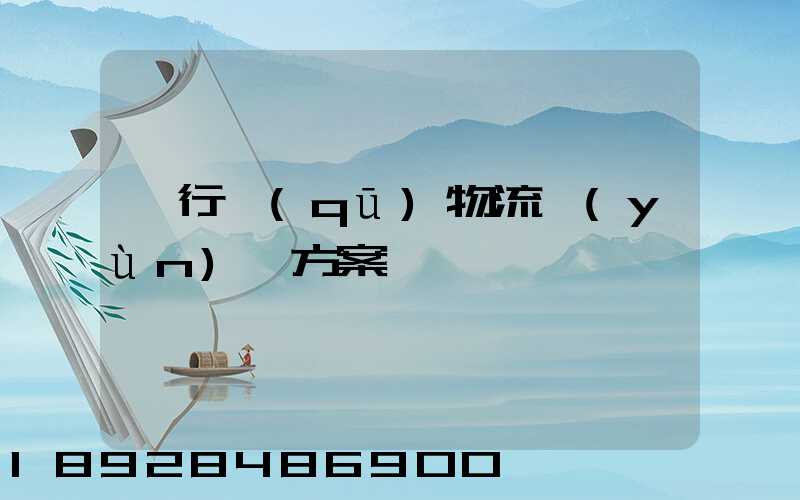 閔行區(qū)物流運(yùn)輸方案